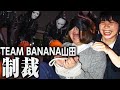 【Aマッソ】約束を破った先輩にお仕置きしに行く【TEAM BANANA】