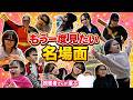 【総集編】視聴者さん厳選！忘れられない名場面集！【お待たせしました】