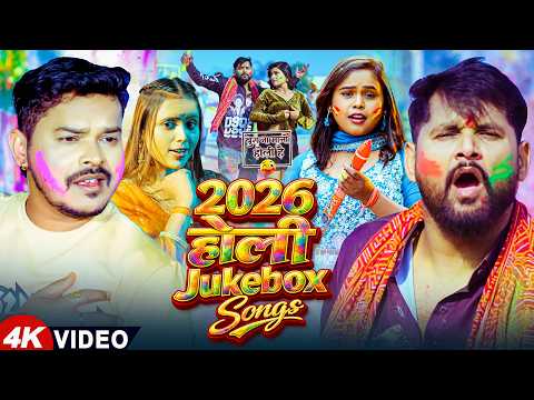 #Video - 2026 होली Jukebox Song | #Sonu Sargam Yadav | #Tuntun Yadav | Srishti Bharti | Holi_Nonstop