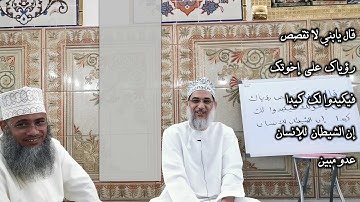 إعراب سورة يوسف الآية الخامسة - سعيد بن عبدالله المعشري