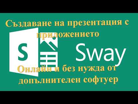 Видео: Кога да използвате sway?