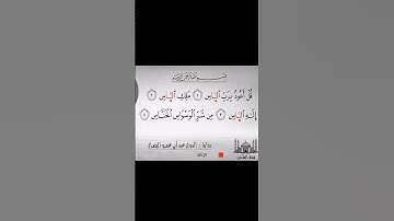 سورة الناس رواية #الدوري_عن_أبي_عمرو_البصري القارئ #محمود_خليل_الحصري
