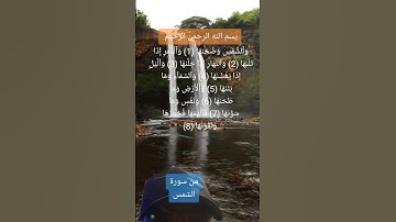 والشمس وضحاها والقمر إذا تلاها، من سورة الشمس
