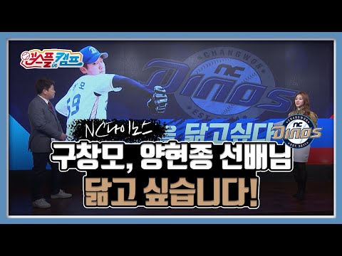 구창모 &amp;quot;양현종 선배님을 닮고 싶습니다&amp;quot; [엠스플 in 캠프]
