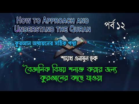 পর্ব - ১২ | বৈজ্ঞানিক বিষয় শনাক্ত করার জন্য কুরআনের কাছে যাওয়া |  ইঞ্জি. এনামুল হক।