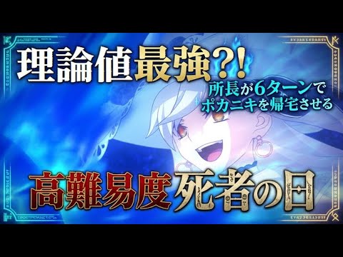 【FGO】理論値引けた？！オルガマリーがポカニキを6ターンで帰宅させる高難易度死者の日！【運ゲ】