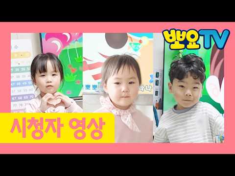 뽀요TV와 행복한 시간, 뽀행시 | 뽀요TV 시청자영상 | 670차 당첨자 | 뽀로로랑 타요랑 뽀요TV