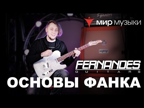 Головин и Fernandes. Урок игры на гитаре «Основы фанка».