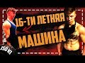 Воркаутер ПОРАЖАЕТ своей СИЛОЙ! В 16 лет жим 100кг на 7 раз!!