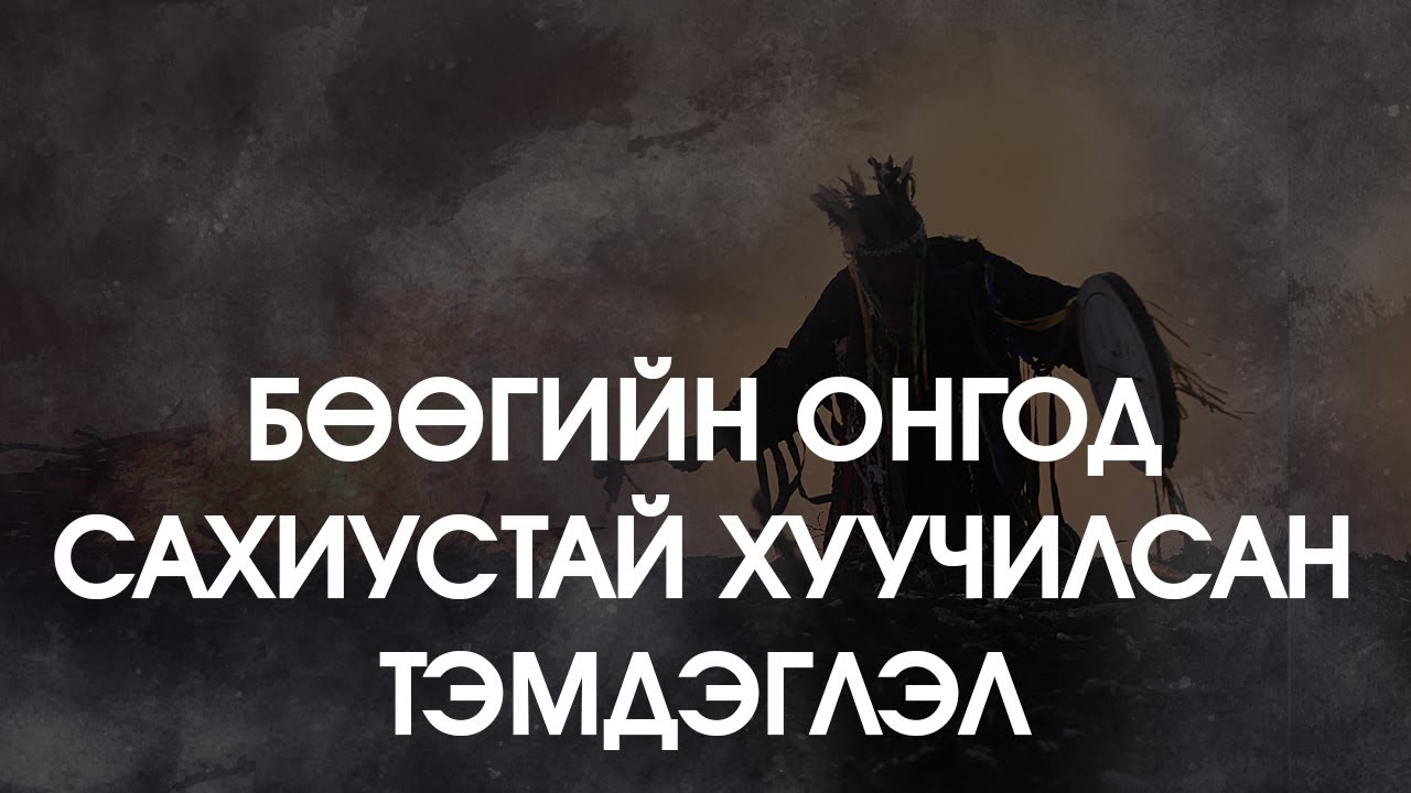 [ДАЛД ЕРТӨНЦ #52] Бөөгийн онгод, сахиустай хуучилсан тэмдэглэл