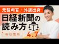 【4/7(火)】日経新聞の読み方