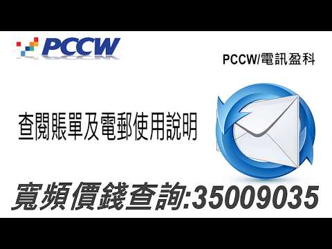 （HKT香港電訊）PCCW電訊盈科戶口登入程序