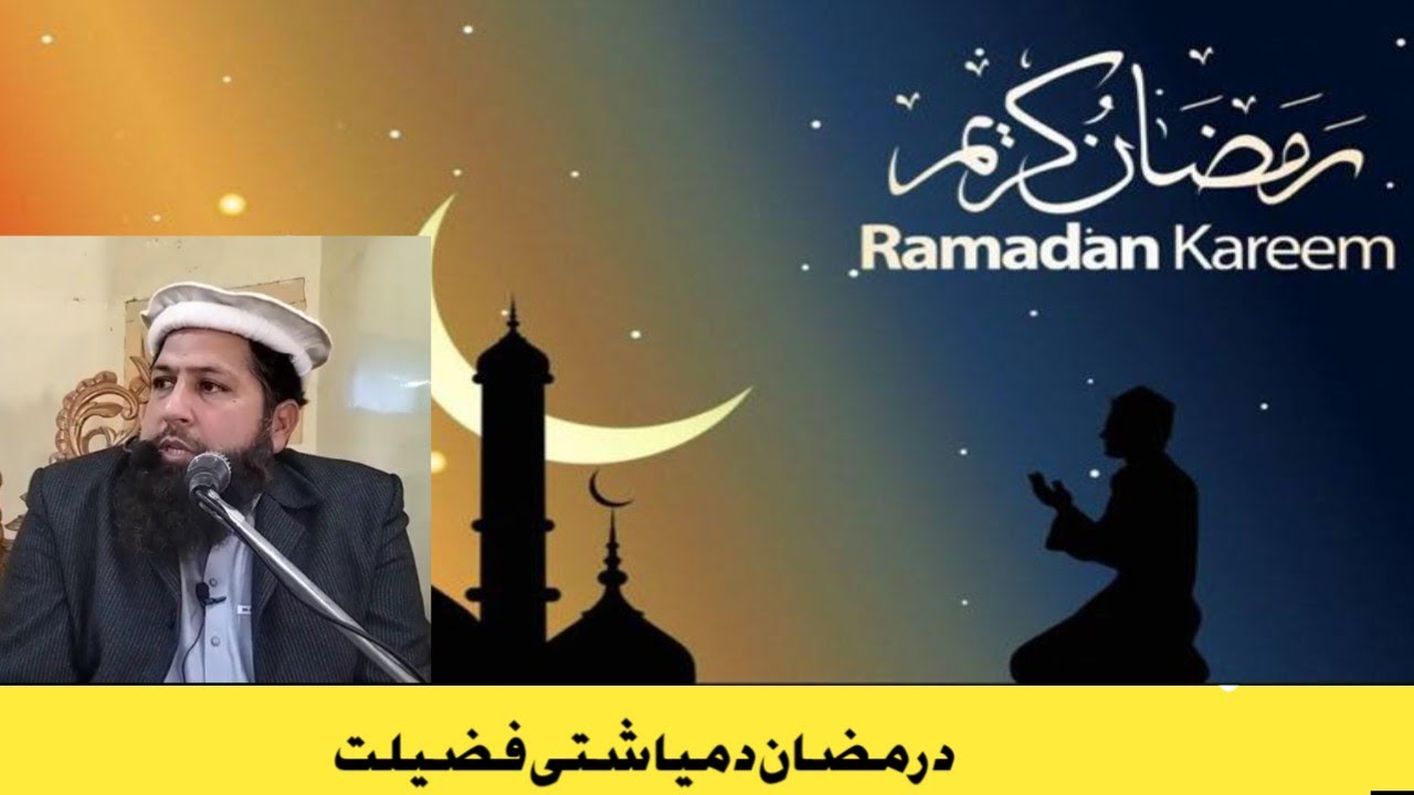  Maulana Inayatullah bayan ||د رمضان د میاشتی فضیلت 