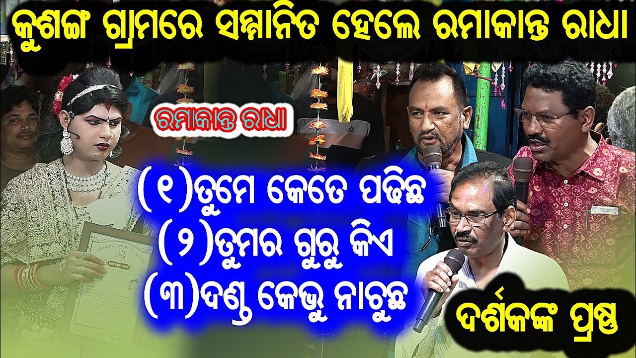 ତୁମେ କେତେ ପଢ଼ିଛ ତୁମର ଗୁରୁ କିଏ ରମାକାନ୍ତ @baithakiworld4956 ramakanta radha