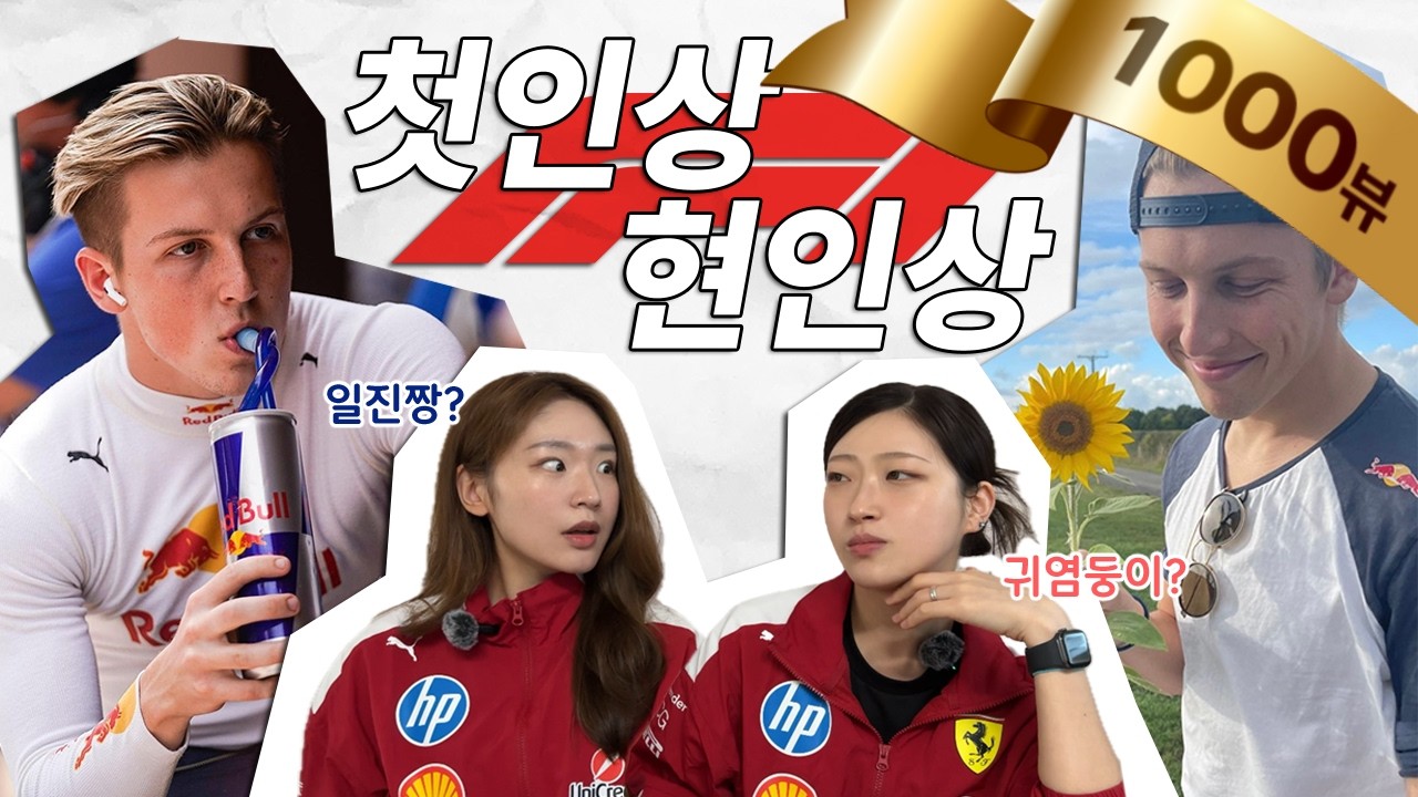 🏎️(EN)[F1겨울방학]드라이버 첫인상 현인상 비교하기! 일진짱에서 귀염둥이가 된 드라이버는 누구...?! | F1 Drivers: First Impressions vs. Now
