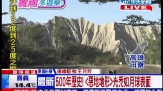 中天新聞》田寮月世界泥火山地形壯觀吸睛