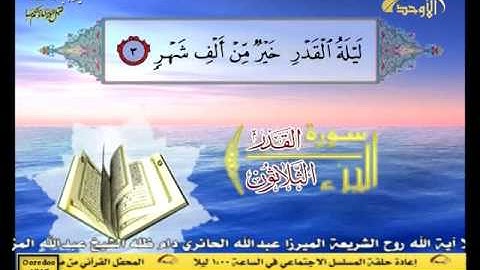 سورة القدر - الجزء الثلاثون