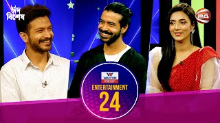 ঈদ বিশেষ Entertainment 24 | Bidya Sinha Saha Mim | Razz | 10 July 2022 | Channel 24