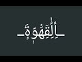 حالات واتس موال القهوه 