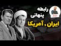 روابط پنهان ایران و آمریکا رسوایی مک فارلین 
