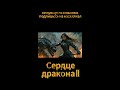 Сердце дракона-II. Айнура