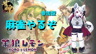 【ケモノ/雀魂参加型】今日も麻雀やってきますか！【羊狼レモン/個人VTuber】