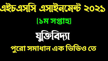 HSC logic assignment 2021। 1st week । এইচএসসি যুক্তিবিদ্যা এসাইনমেন্ট ২০২১।  ১ম সপ্তাহের সমাধান।