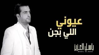 باسل العزيز - عيوني اللي بجن (النسخة الأصلية) | 2015