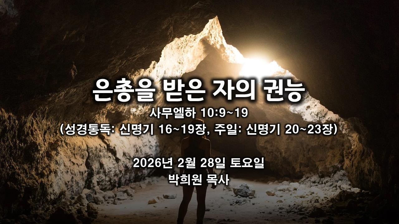 삼하24. 은총을 받은 자의 권능 / 사무엘하 10:9~19 / 2026 02 28 날마다 솟는 샘물 성경묵상