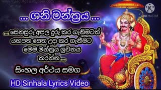 ශනි මන්ත්‍රය සිංහල පද සමග | සෙනසුරු මන්ත්‍ර | Shani Mantra | Suresh Wadkar | Senasuru Apala