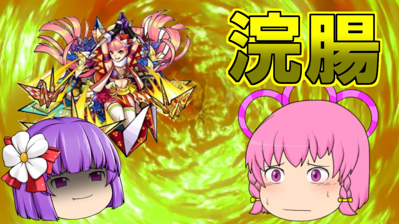 モンストゆっくり実況 おりがみの凄さ見せてやんよ 千代に舞う光遁の折紙絵巻 究極 Youtube モンストゆっくり実況 おりがみの凄さ見せてやんよ 千代に舞う光遁の折紙絵巻 究極 Youtube