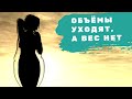 Вес на кето стоит, а объёмы уменьшаются. Это нормально?