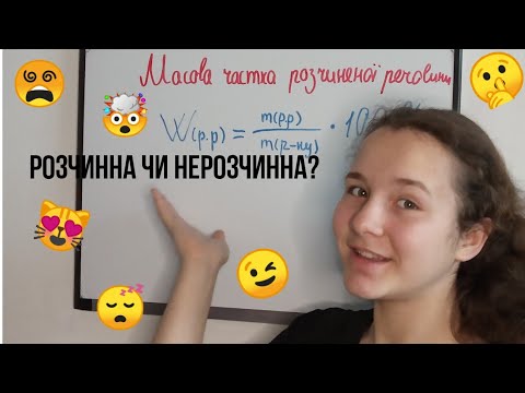 Масова частка розчиненої речовини. Які речовини розчинні? Хімія 7 клас