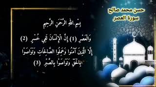 سورة العصر حسن محمد صالح