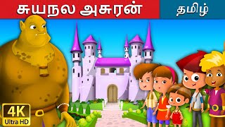 சுயநல அசுரன் | Selfish Giant in Tamil | Fairy Tales in Tamil | Stor...