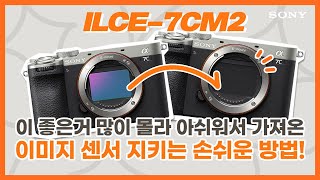 [강의] ILCE-7CM2, [전원 종료 시 셔터]기능으로 소중한 카메라의 이미지 센서 관리하자!