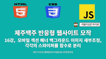 24 01 29, HTML, CSS 강좌, 제주맥주 반응형 웹사이트 모작, 16강, 모바일 섹션 배너 백그라운드 이미지 세부조정, 각각의 스와이퍼를 함수로 분리