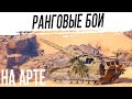 Ранговые БОИ на АРТЕ #5. Покоряем ПЕРВЫЙ ДИВИЗИОН [3 сезон]