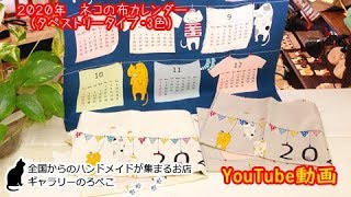 【ハンドメイド】favoriさん　2020年ネコの布タペストリータイプカレンダー　｜ 手作り猫雑貨&ハンドメイドのお店ギャラリーのろぺこ