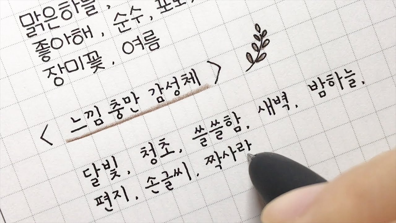 5가지 다양한 글씨체로 쓰는 단어 / handwriting / 손글씨 [ddoddan] - YouTube
