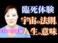 【臨死体験】愛も怒りも相手に残り続ける│ICU看護師が見た宇宙の法則の真実と「許し」の本当の意味 |死後の世界|あの世|魂|意識|人生