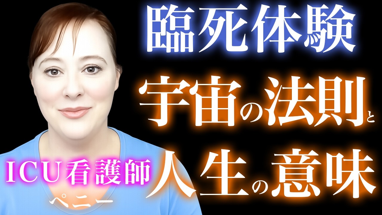 【臨死体験】愛も怒りも相手に残り続ける│ICU看護師が見た宇宙の法則の真実と「許し」の本当の意味 |死後の世界|あの世|魂|意識|人生