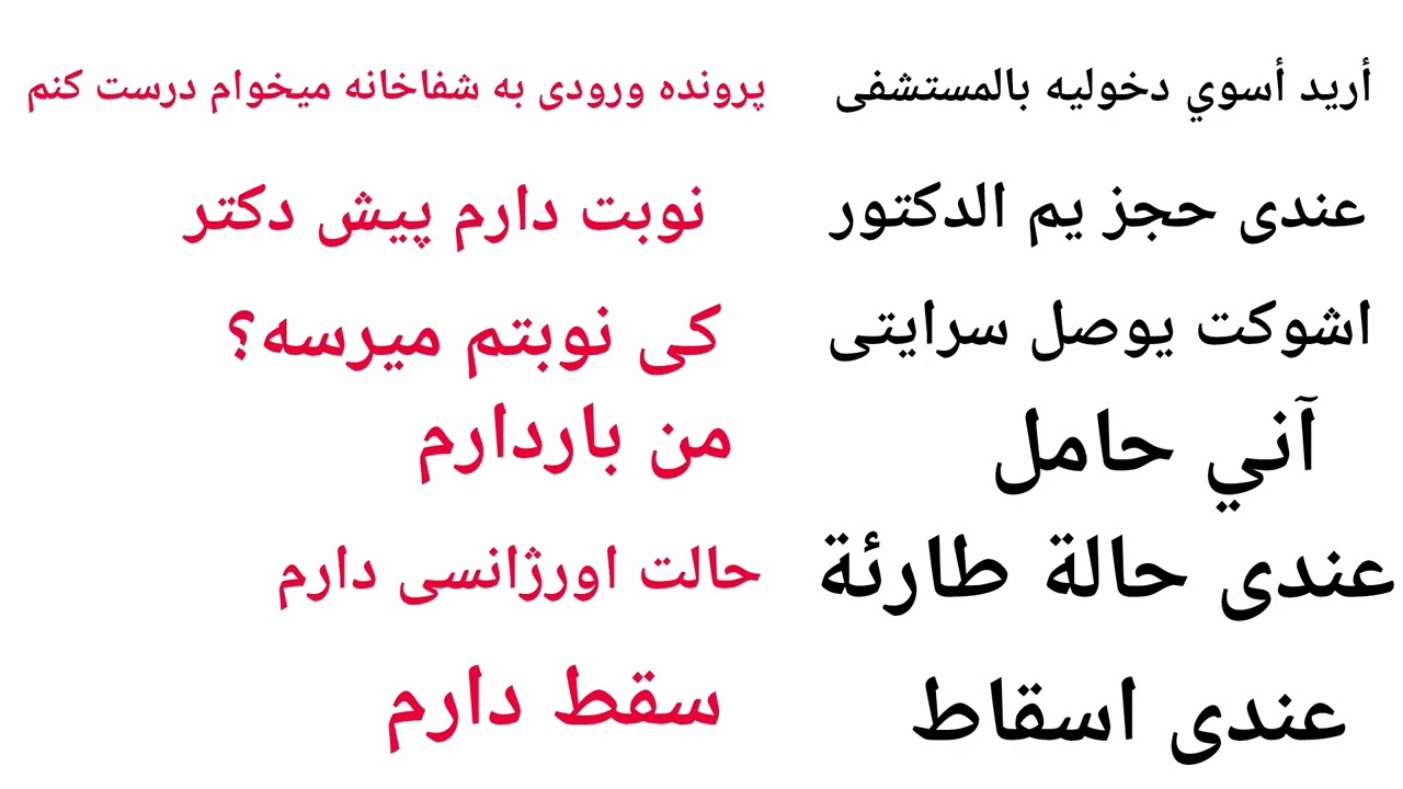 #آموزش مکالمه کاربردی رفتن به مطب قسمت دوم#اکسبلور#ترند#فارسی#عراقی#لایک#فالو