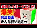 【トルネードV2 M】神回！爆笑の開封動画！そして最高のキューブだ！【ルービックキューブ】