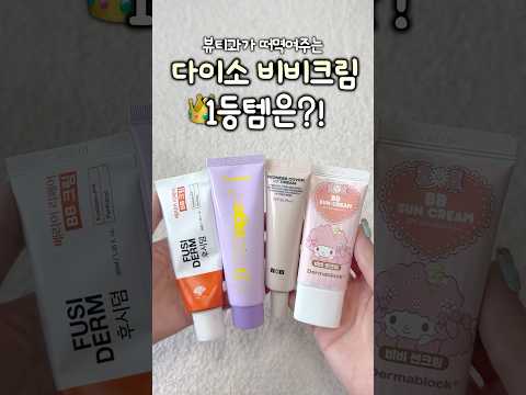 다이소 비비크림 고민이면 그냥 이거 사세요🔥찐 솔직 비교