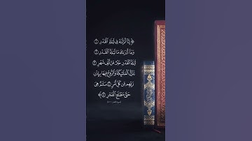 سورة القدر صوت الشيخ احمد العجمي #القرآن_الكريم #اللهم_صل_على_محمد_وال_محمد #احمد_العجمي #سورة_القدر