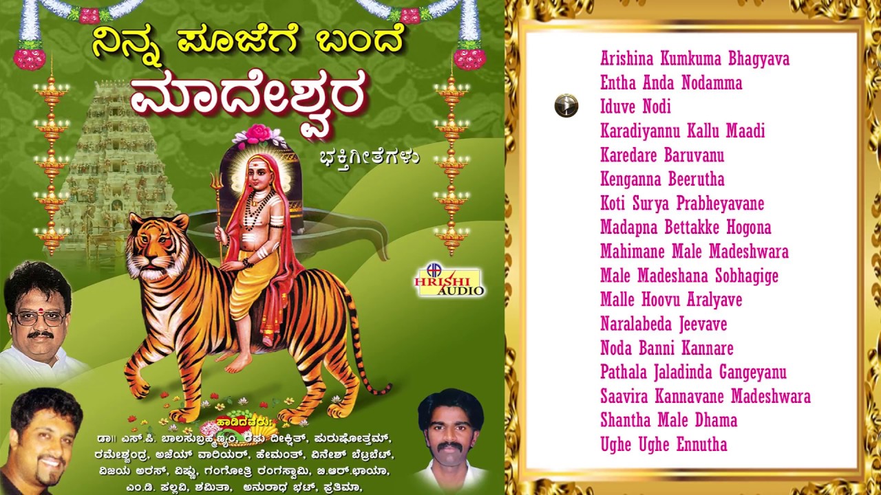ನಿನ್ನ ಪೂಜೆಗೆ ಬಂದೆ ಮಾದೇಶ್ವರ I Ninna Poojege Bande Madeshwara/Dr.S.P.Balasubrahmanyam & Others