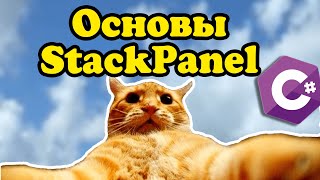 Изучаем StackPanel.