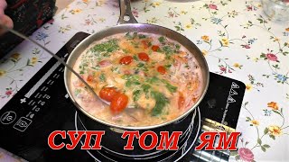 СУП ТОМ ЯМ / Tom Yum Soup (Thai soup)