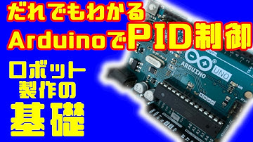 【Arduino】誰でもわかるArduinoで学ぶPID制御　ロボット・ドローン製作の基礎
